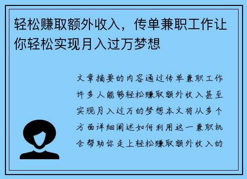轻松赚取额外收入，传单兼职工作让你轻松实现月入过万梦想