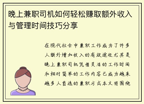 晚上兼职司机如何轻松赚取额外收入与管理时间技巧分享