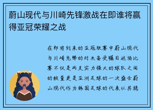 蔚山现代与川崎先锋激战在即谁将赢得亚冠荣耀之战