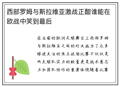 西部罗姆与斯拉维亚激战正酣谁能在欧战中笑到最后