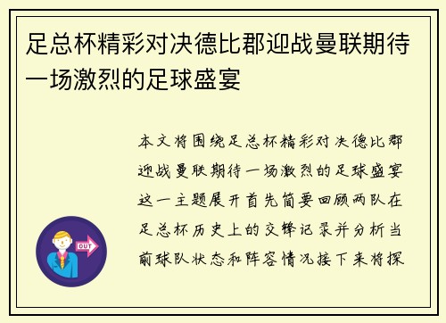 足总杯精彩对决德比郡迎战曼联期待一场激烈的足球盛宴