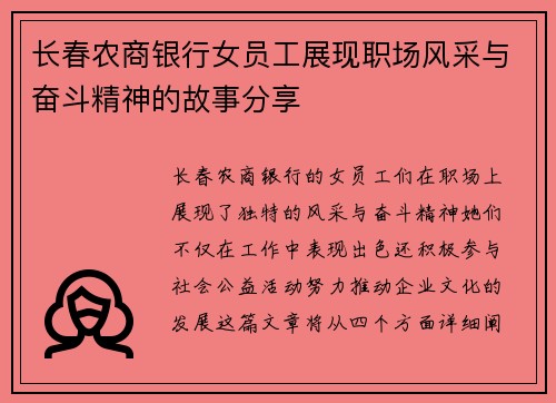 长春农商银行女员工展现职场风采与奋斗精神的故事分享