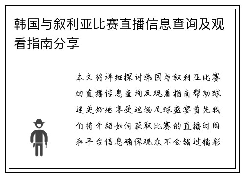 韩国与叙利亚比赛直播信息查询及观看指南分享