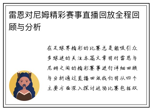 雷恩对尼姆精彩赛事直播回放全程回顾与分析