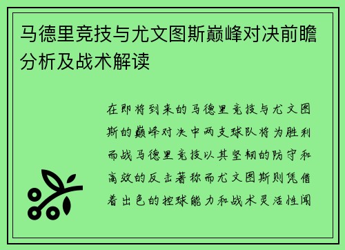 马德里竞技与尤文图斯巅峰对决前瞻分析及战术解读