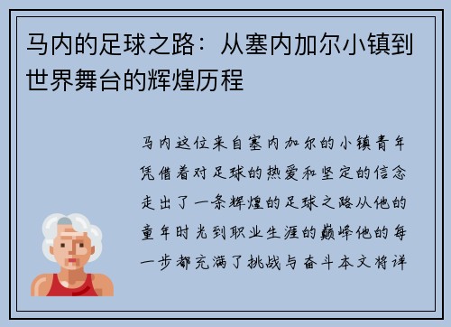 马内的足球之路：从塞内加尔小镇到世界舞台的辉煌历程