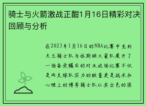 骑士与火箭激战正酣1月16日精彩对决回顾与分析