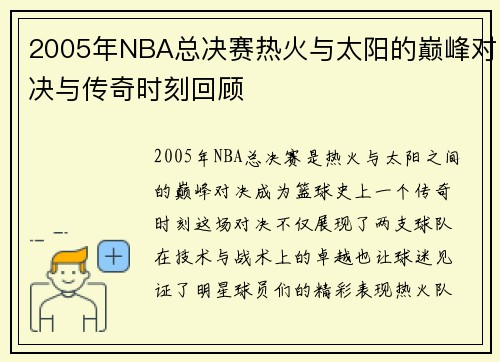 2005年NBA总决赛热火与太阳的巅峰对决与传奇时刻回顾