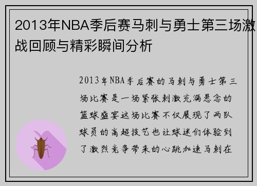 2013年NBA季后赛马刺与勇士第三场激战回顾与精彩瞬间分析