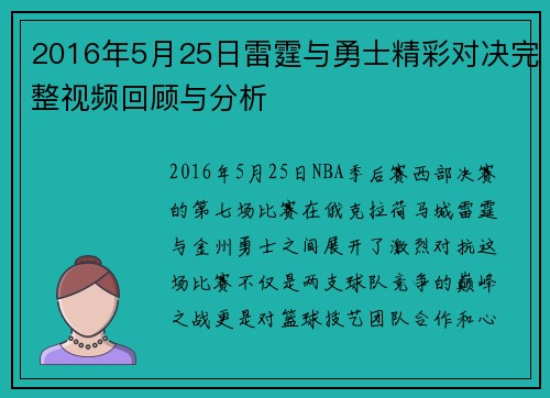 2016年5月25日雷霆与勇士精彩对决完整视频回顾与分析