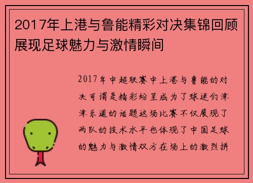 2017年上港与鲁能精彩对决集锦回顾展现足球魅力与激情瞬间