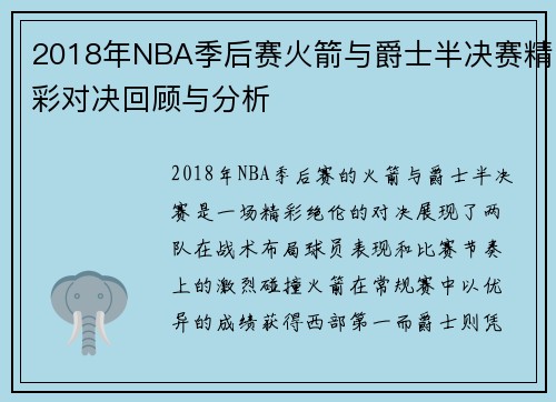 2018年NBA季后赛火箭与爵士半决赛精彩对决回顾与分析