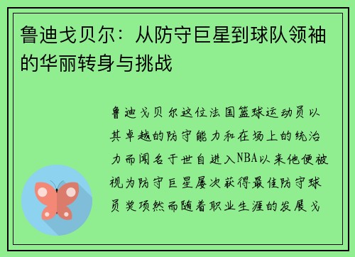 鲁迪戈贝尔：从防守巨星到球队领袖的华丽转身与挑战