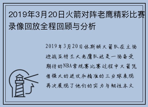 2019年3月20日火箭对阵老鹰精彩比赛录像回放全程回顾与分析