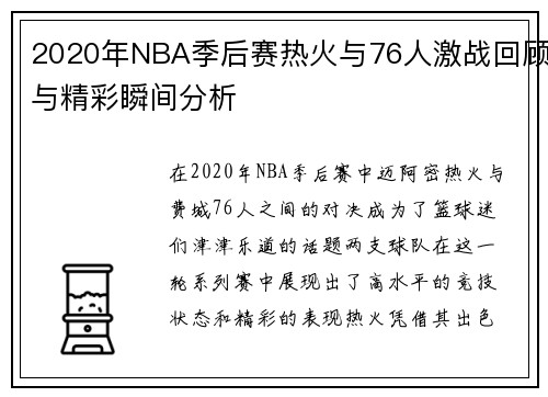 2020年NBA季后赛热火与76人激战回顾与精彩瞬间分析