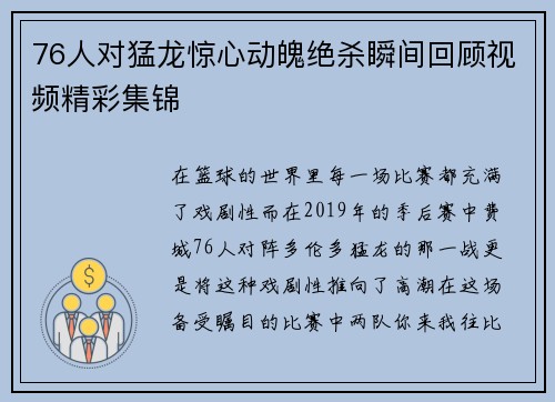76人对猛龙惊心动魄绝杀瞬间回顾视频精彩集锦