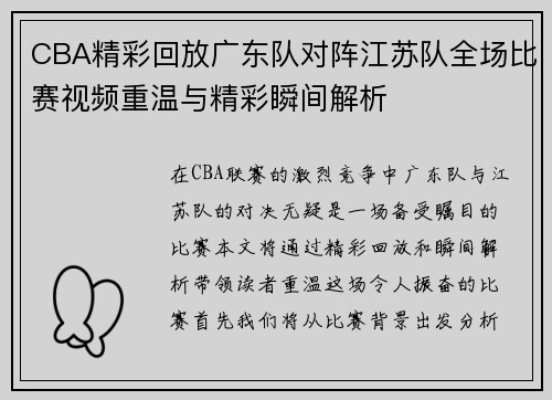CBA精彩回放广东队对阵江苏队全场比赛视频重温与精彩瞬间解析