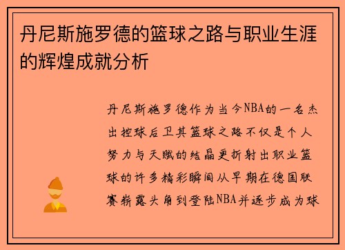 丹尼斯施罗德的篮球之路与职业生涯的辉煌成就分析
