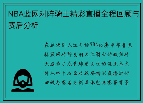 NBA蓝网对阵骑士精彩直播全程回顾与赛后分析