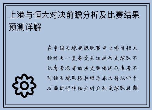 上港与恒大对决前瞻分析及比赛结果预测详解