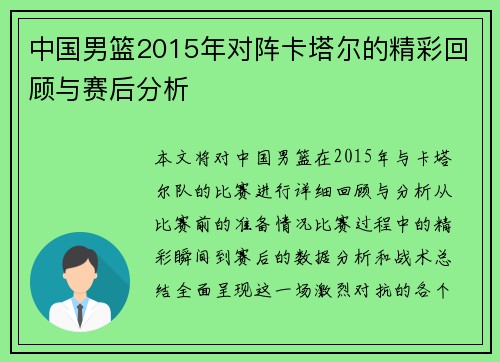 中国男篮2015年对阵卡塔尔的精彩回顾与赛后分析