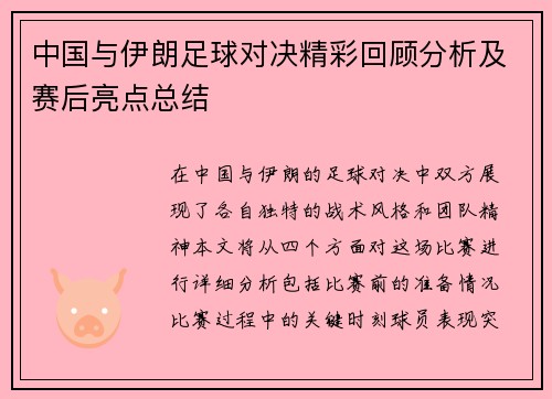 中国与伊朗足球对决精彩回顾分析及赛后亮点总结