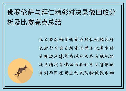佛罗伦萨与拜仁精彩对决录像回放分析及比赛亮点总结