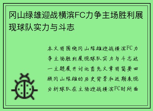 冈山绿雄迎战横滨FC力争主场胜利展现球队实力与斗志