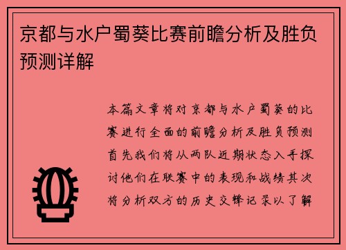 京都与水户蜀葵比赛前瞻分析及胜负预测详解