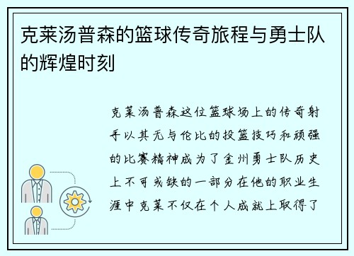 克莱汤普森的篮球传奇旅程与勇士队的辉煌时刻