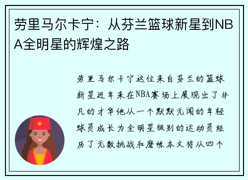 劳里马尔卡宁：从芬兰篮球新星到NBA全明星的辉煌之路