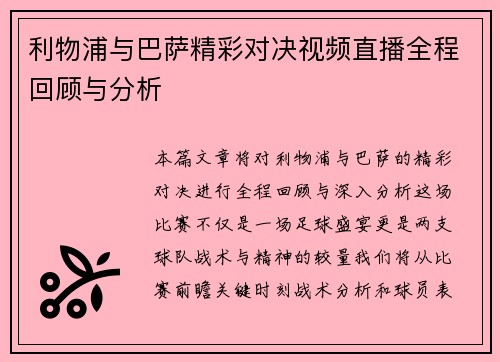 利物浦与巴萨精彩对决视频直播全程回顾与分析