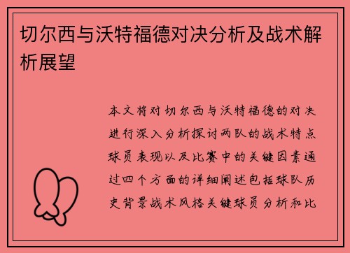 切尔西与沃特福德对决分析及战术解析展望