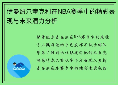 伊曼纽尔奎克利在NBA赛季中的精彩表现与未来潜力分析