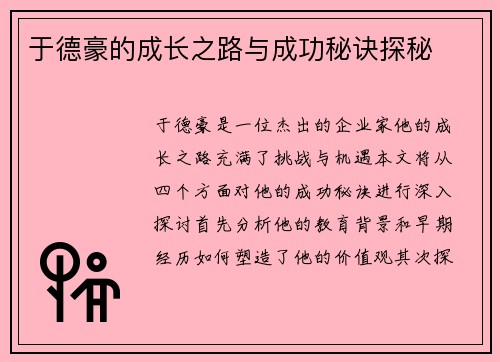 于德豪的成长之路与成功秘诀探秘