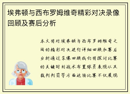 埃弗顿与西布罗姆维奇精彩对决录像回顾及赛后分析