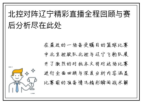 北控对阵辽宁精彩直播全程回顾与赛后分析尽在此处