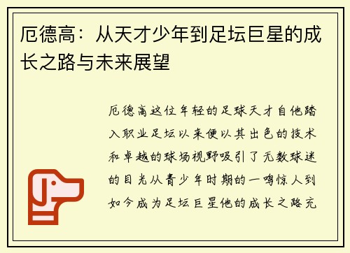 厄德高：从天才少年到足坛巨星的成长之路与未来展望