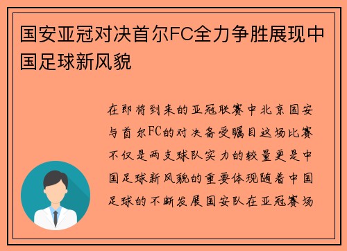 国安亚冠对决首尔FC全力争胜展现中国足球新风貌