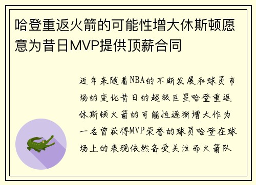 哈登重返火箭的可能性增大休斯顿愿意为昔日MVP提供顶薪合同