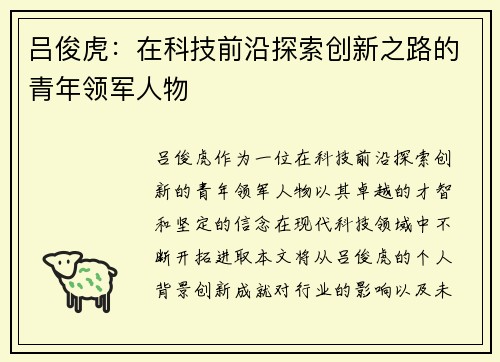 吕俊虎：在科技前沿探索创新之路的青年领军人物
