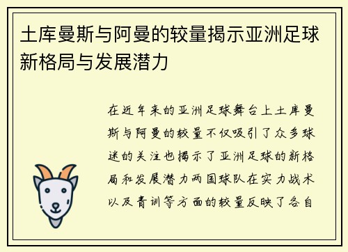 土库曼斯与阿曼的较量揭示亚洲足球新格局与发展潜力