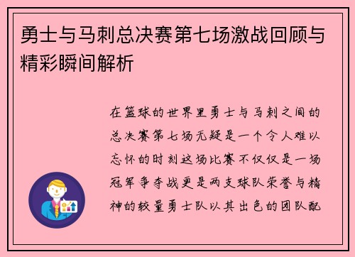 勇士与马刺总决赛第七场激战回顾与精彩瞬间解析