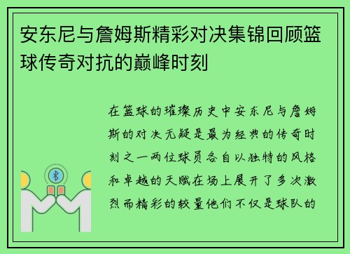 安东尼与詹姆斯精彩对决集锦回顾篮球传奇对抗的巅峰时刻