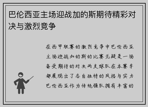 巴伦西亚主场迎战加的斯期待精彩对决与激烈竞争
