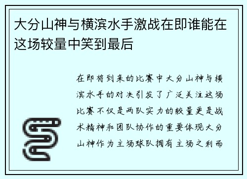 大分山神与横滨水手激战在即谁能在这场较量中笑到最后