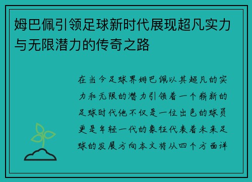 姆巴佩引领足球新时代展现超凡实力与无限潜力的传奇之路