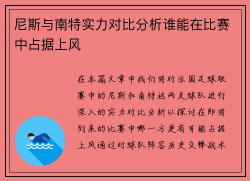 尼斯与南特实力对比分析谁能在比赛中占据上风