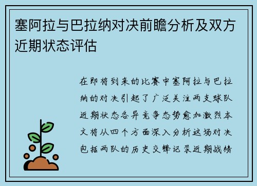 塞阿拉与巴拉纳对决前瞻分析及双方近期状态评估