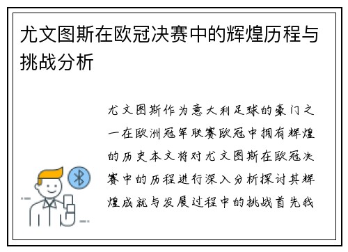 尤文图斯在欧冠决赛中的辉煌历程与挑战分析